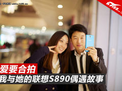 爱就要合拍 他和她的联想S890偶遇故事