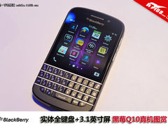 实体全键盘+3.1英寸屏 黑莓Q10真机图赏