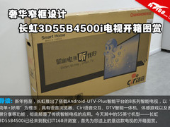 奢华窄框 长虹3D55B4500i电视开箱图赏