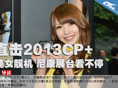 2013CP+：美女靓机 尼康展台看不停