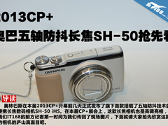 2013CP+ 奥巴五轴防抖长焦SH-50抢先看