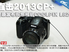 2013CP+：尼康发布30倍变焦相机L820