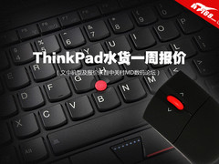W530工作站降200 ThinkPad本周水货报价