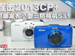 2013CP+：尼康发布小型三防数码相机S31
