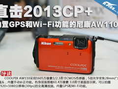 2013CP+：内置GPS和Wi-Fi的尼康AW110