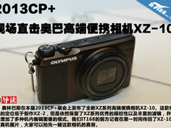 2013CP+现场直击奥巴高端便携相机XZ-10