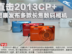 2013CP+：尼康发布多款长焦数码相机