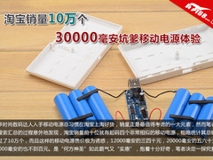 淘宝销量10万个 3万毫安移动电源体验