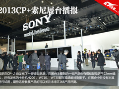 2013CP+ 索尼卡片新品与旗舰产品亮相
