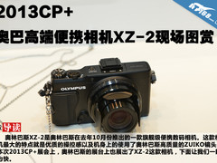 2013CP+奥巴高端便携相机XZ-2现场图赏