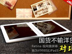 视觉对战 驰为1299元四核平板对比iPad3