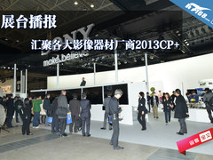 展台播报 汇聚各大影像器材厂商2013CP+