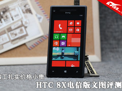 做工扎实价格小贵 HTC 8X电信文图评测
