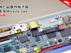 国产最强四核平板 本易Miracle one拆解