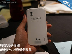 谷歌亲儿子偷跑 白色Nexus4真机多图赏