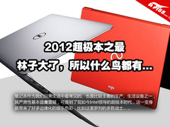 八仙过海有神通 2012最牛掰超极本选购