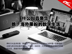 什么才叫真奢华 海外果粉数字生活一瞥