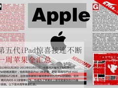 第五代iPad惊喜超多 一周苹果全汇总
