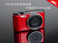 卡片机中的全能冠军 卡西欧ZR1000试用