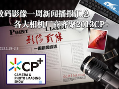 摄影器材盛会 聚焦2013CP+一周新闻汇总