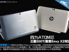 同为Atom核心 惠普Envy X2对比三星500T