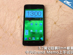 5.7英寸巨屏 中兴Grand Memo上手试玩