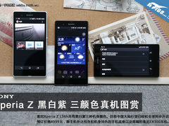 黑白紫三种颜色 索尼Xperia Z L36h图赏
