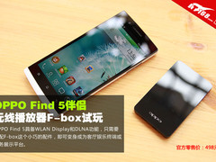 OPPO Find 5伴侣 无线播放器F-box试玩