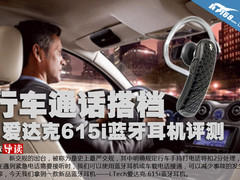 行车通话搭档 爱达克615i蓝牙耳机评测