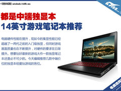 都是中端独显本 14英寸游戏笔记本推荐
