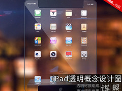 是真的该多好 iPad透明概念设计图曝光