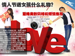 情人节送女孩什么？唯美数码相机推荐
