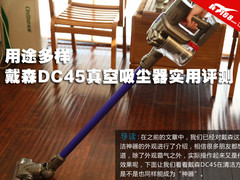 用途多样 戴森DC45真空吸尘器实用评测