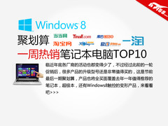 聚划算 新年热销笔记本推荐排行榜Top10