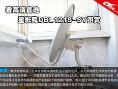 看高清大片首选 星影院DBL121S-SY图赏 