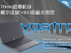 18mm超薄机身 戴尔成就5460超极本图赏