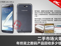 二手市场火爆 年终数码产品回收多少钱?