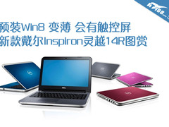 预装Win8还变薄 新款戴尔灵越14R图赏