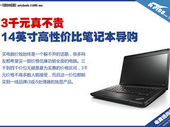 3千元真不贵 14英寸高性价比笔记本导购