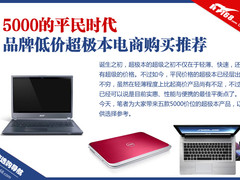 5000元的平民时代 品牌低价超极本推荐