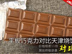 价差超过10倍 平板巧克力对比天津烧饼