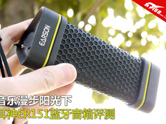 音乐漫步阳光下 耳神ER151蓝牙音箱评测