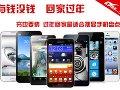 穷也要装 过年回家最适合显摆手机盘点