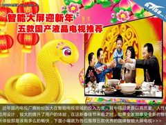 智能大屏迎新年 五款国产液晶电视推荐