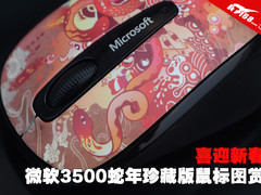 喜迎新春 微软3500蛇年珍藏版鼠标图赏