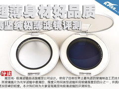 超薄身材好品质 高坚纯极薄滤镜评测