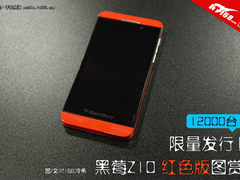 限量发行12000台！红色版黑莓Z10图赏