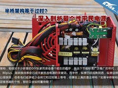 半桥架构=过时?深入剖析最个性平民电源