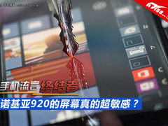 流言终结者：诺基亚920屏幕真的超灵敏?