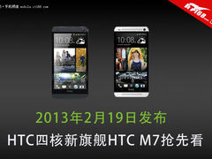 2月19日发布 四核新旗舰HTC M7抢先看